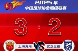 中超｜海港读秒绝杀 蓉城被压哨扳平